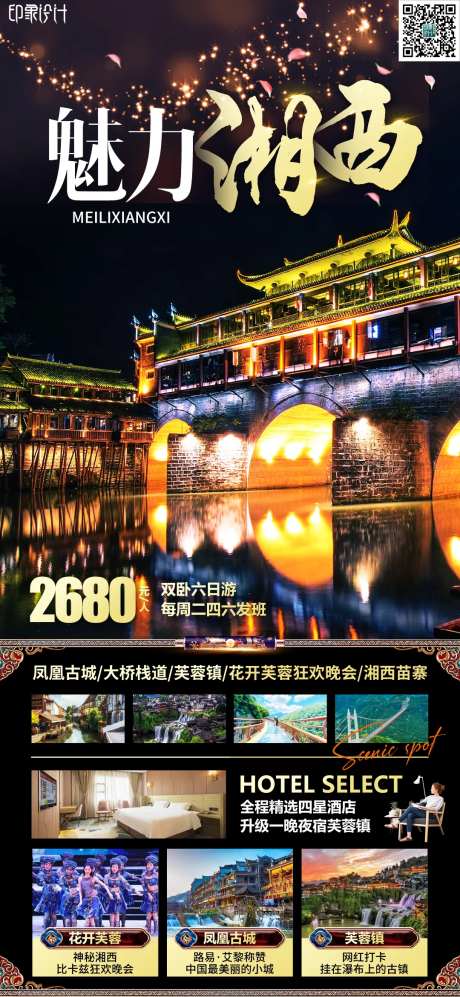 魅力湘西海报-采灵感-https://www.cailinggan.com/