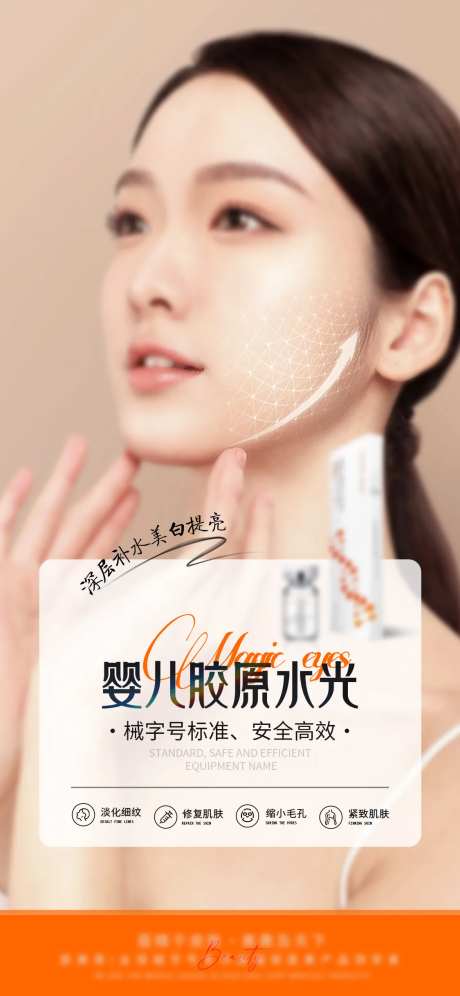 医美胶原水光针宣传海报-采灵感-https://www.cailinggan.com/