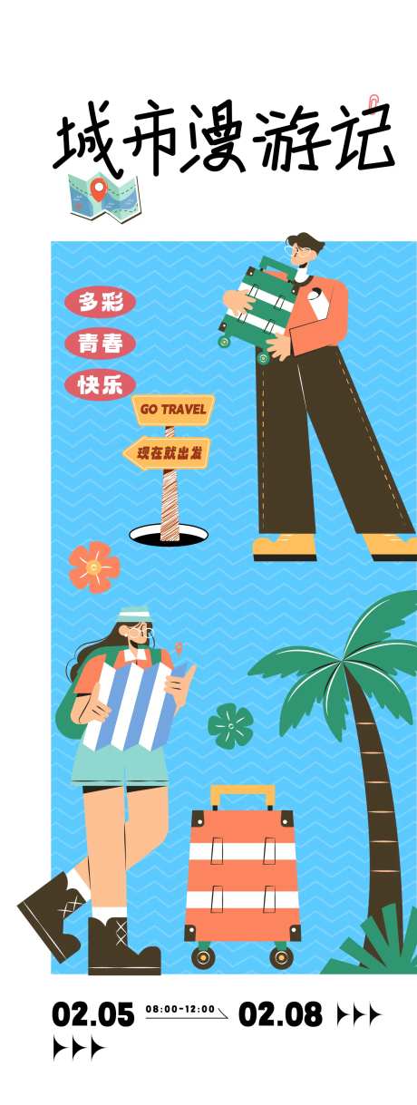 城市漫游记活动海报-采灵感-https://www.cailinggan.com/