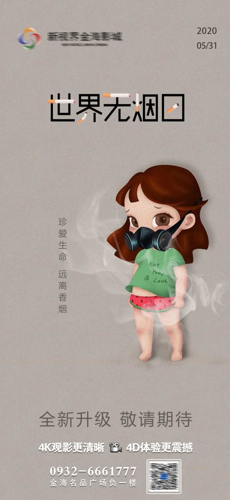影城世界无烟日节日刷屏-采灵感-cailinggan.com