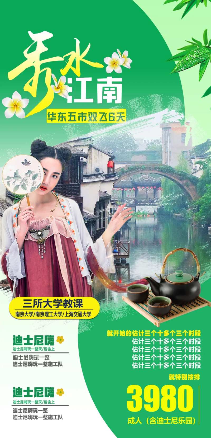 秀水江南华东五市旅游海报-采灵感-cailinggan.com