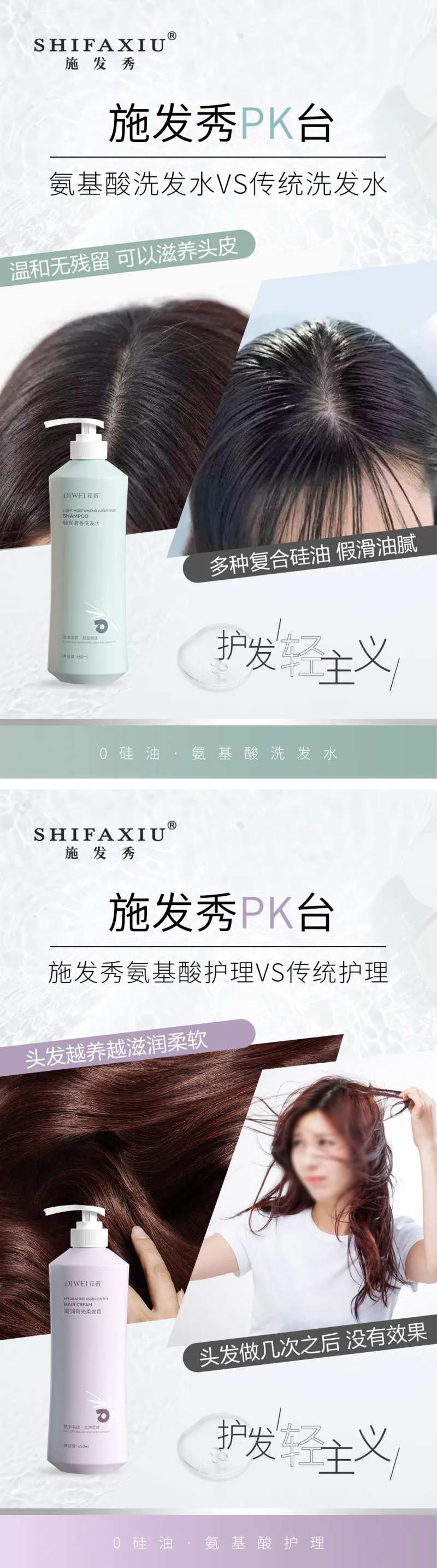 氨基酸洗护系列对比海报-采灵感-cailinggan.com