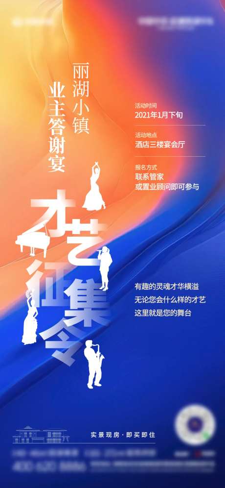 地产业主才艺征集令海报-采灵感-https://www.cailinggan.com/