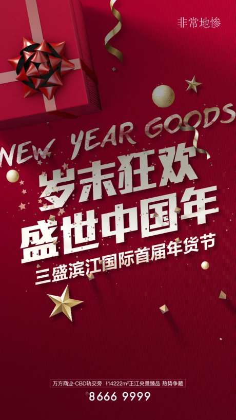 房地产岁末狂欢活动海报-采灵感-https://www.cailinggan.com/