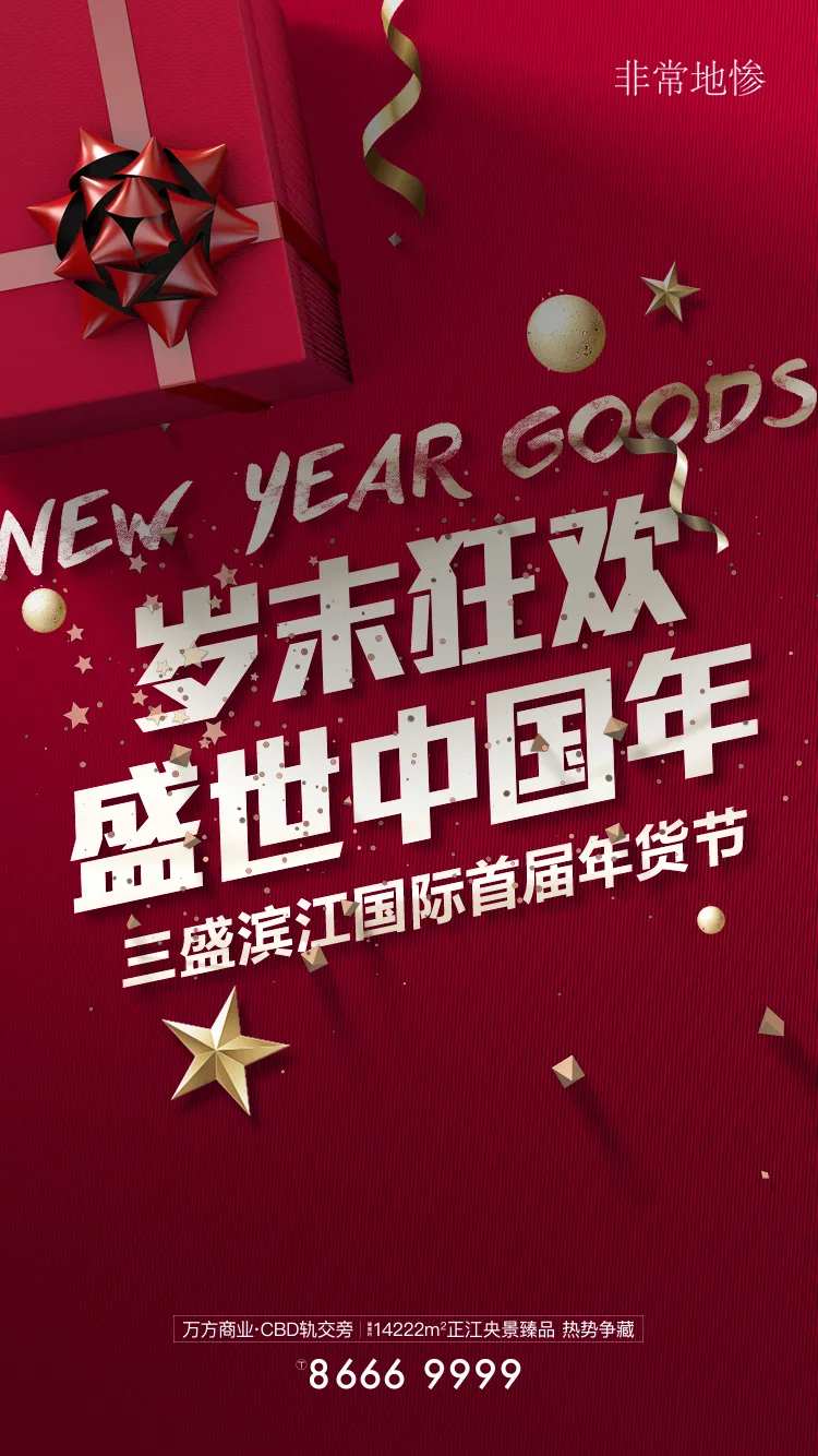 房地产岁末狂欢活动海报-采灵感-cailinggan.com