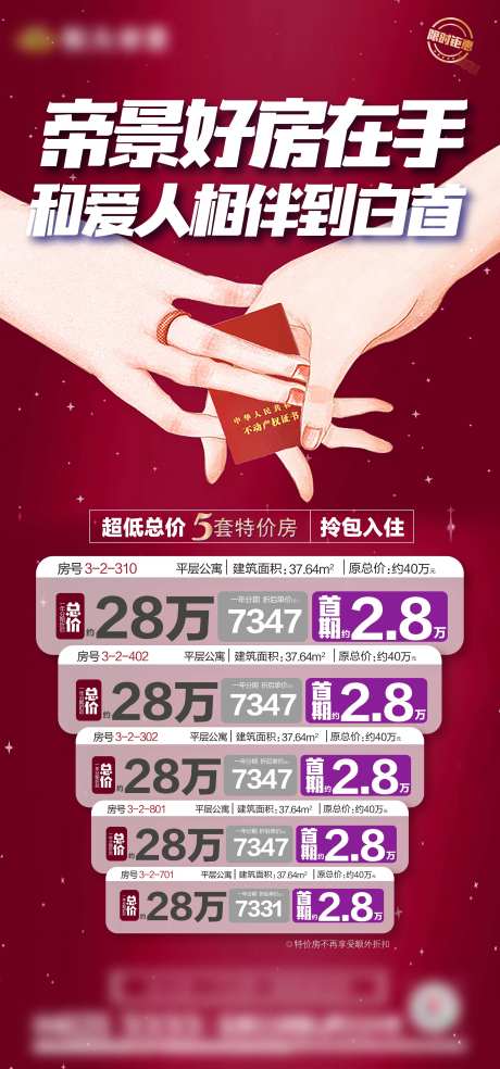 房地产一口价特价房源海报-采灵感-https://www.cailinggan.com/