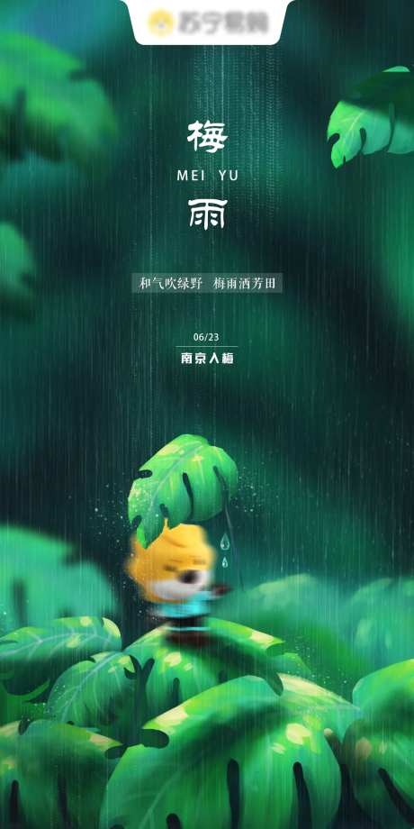 梅雨预告海报-采灵感-https://www.cailinggan.com/