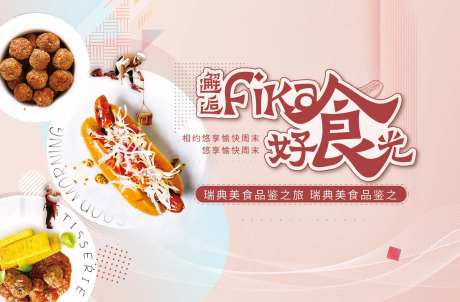 瑞典美食DIY展板-采灵感-https://www.cailinggan.com/
