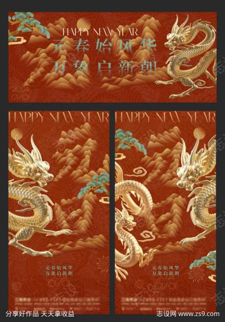 2024红色龙年元旦海报-采灵感-https://www.cailinggan.com/