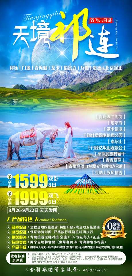 天境祁连青海旅游海报-采灵感-https://www.cailinggan.com/