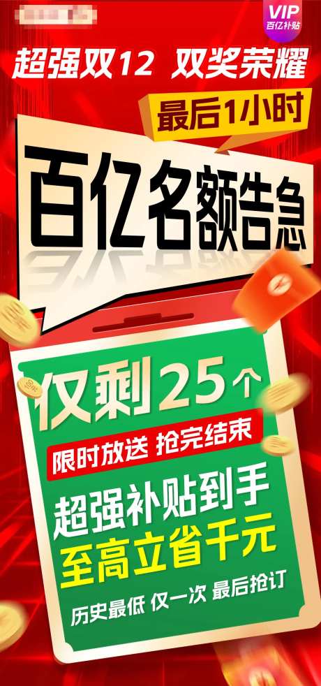 百亿补贴告急海报-采灵感-https://www.cailinggan.com/