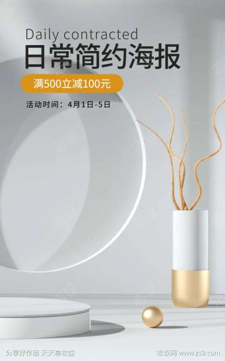 日常简约海报C4D场景C4D海报白色海报-采灵感-https://www.cailinggan.com/