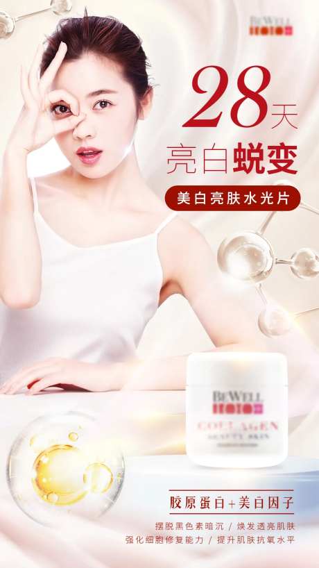 亮白蜕变水光片海报-采灵感-https://www.cailinggan.com/