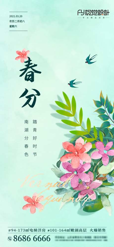 房地产春分水彩画海报-采灵感-https://www.cailinggan.com/