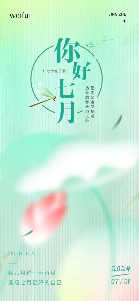 七月你好早安日签弥散风宣传海报-采灵感-https://www.cailinggan.com/