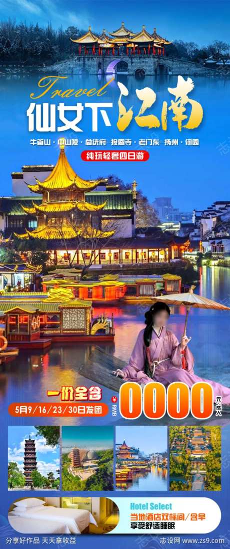 仙女下江南旅游海报-采灵感-https://www.cailinggan.com/