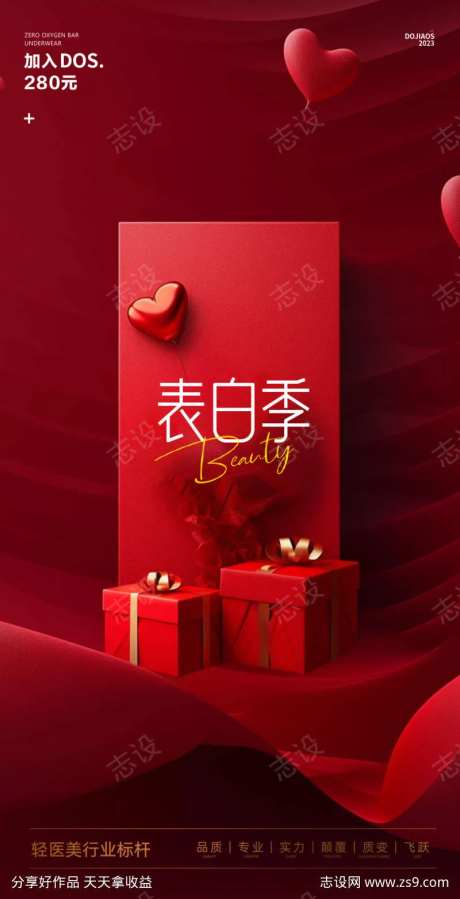 520表白季情人节地产医美圈图海报-采灵感-https://www.cailinggan.com/