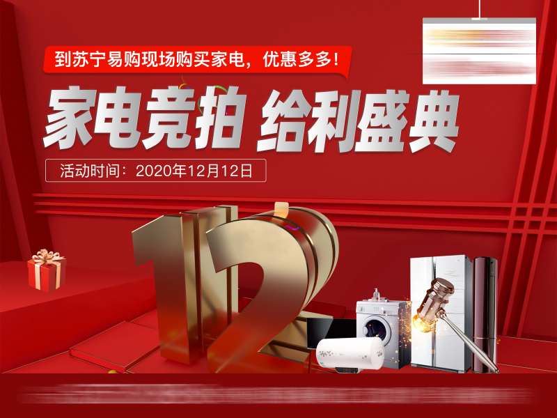 家电竞拍活动海报-采灵感-cailinggan.com
