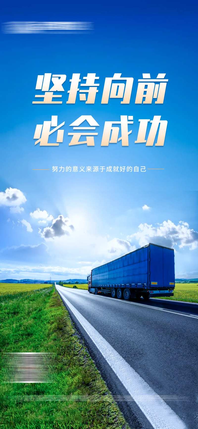 励志正能量物流运输宣传海报-采灵感-cailinggan.com