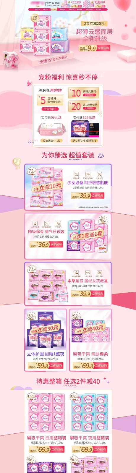 淘宝电商卫生巾美妆洗护粉色日常首页-采灵感-https://www.cailinggan.com/