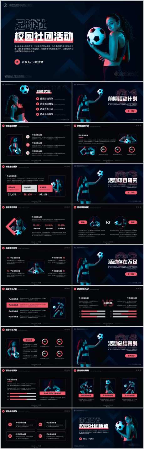足球社团活动策划PPT-采灵感-https://www.cailinggan.com/