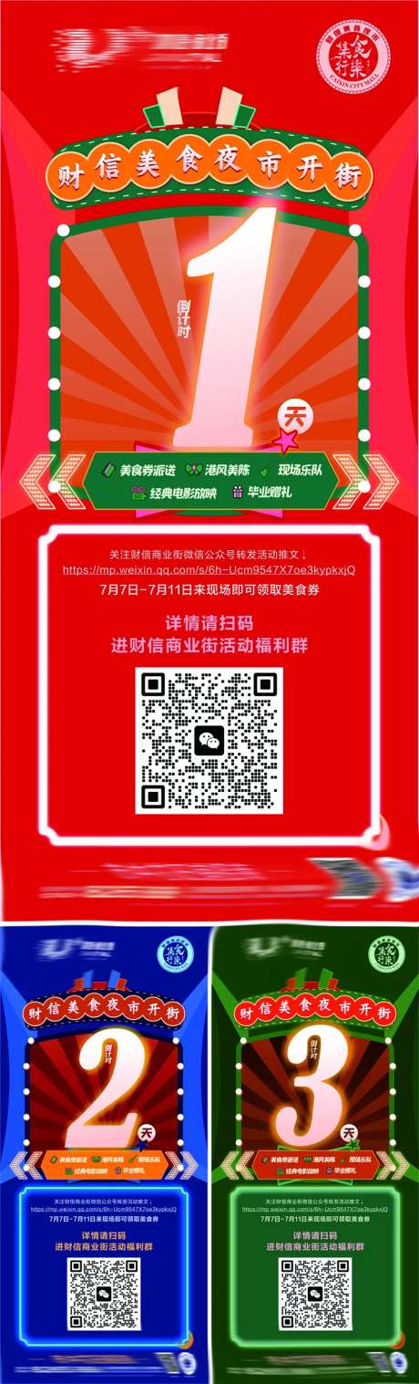 夜市开街倒计时系列海报-采灵感-https://www.cailinggan.com/