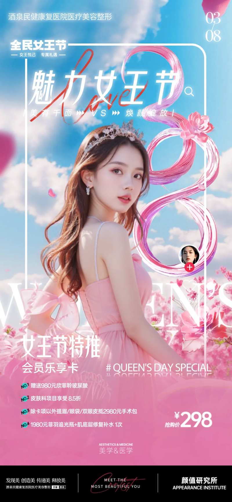 医美38女王节早安推广图海报-采灵感-cailinggan.com