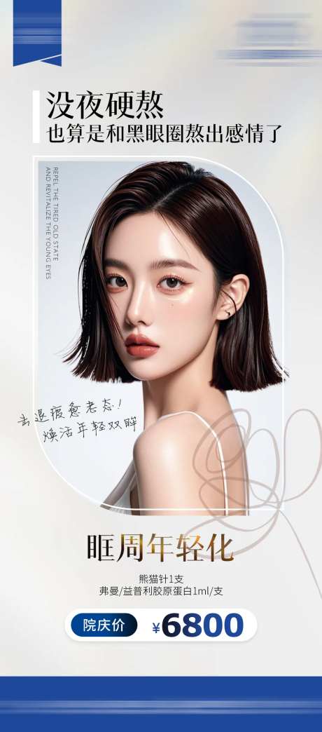 眶周年轻化一口价促销海报-采灵感-https://www.cailinggan.com/