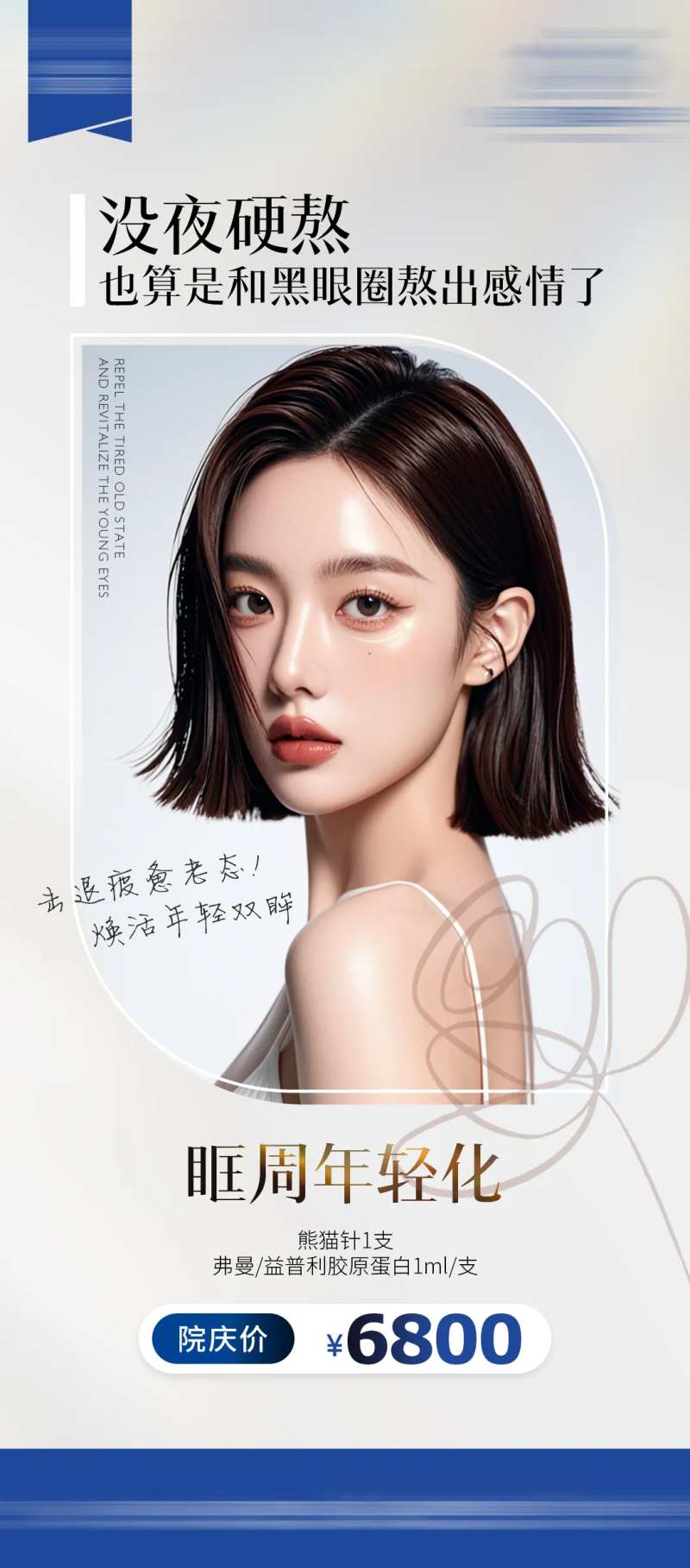 眶周年轻化一口价促销海报-采灵感-cailinggan.com