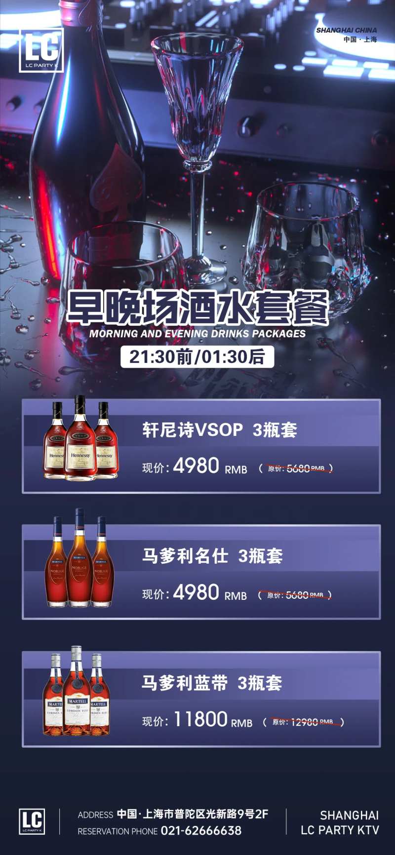 酒水早晚场套餐海报-采灵感-cailinggan.com