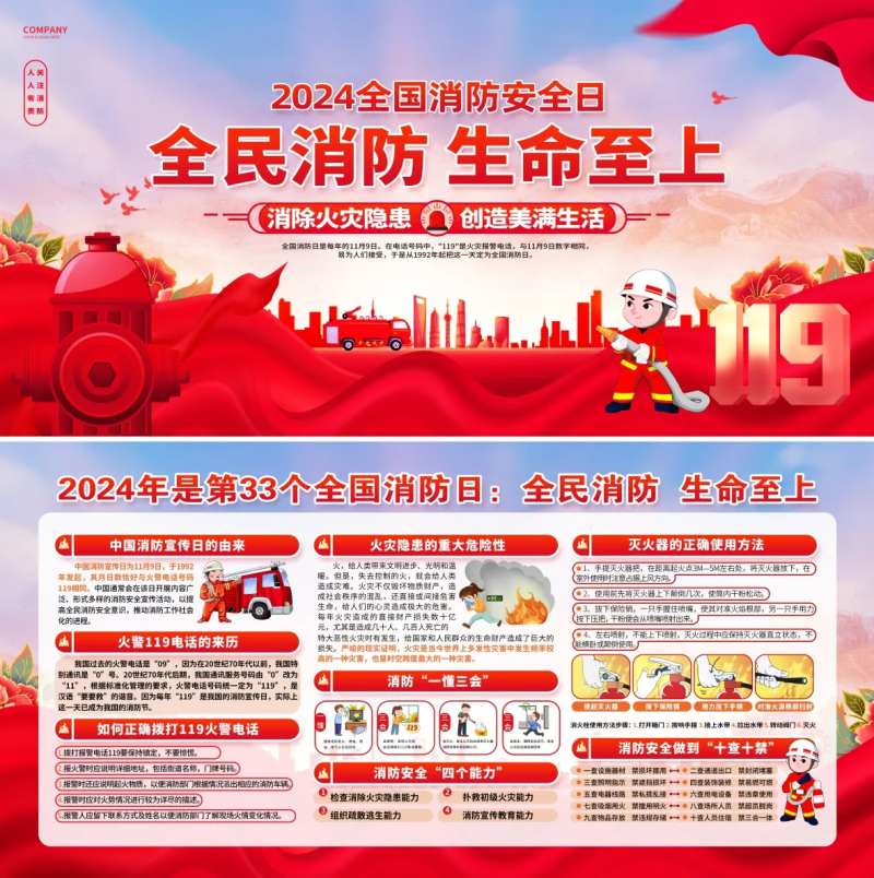 2024年全国消防日主画面-采灵感-cailinggan.com