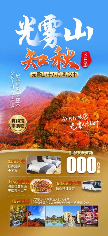 光雾山观红叶旅行海报-采灵感-https://www.cailinggan.com/