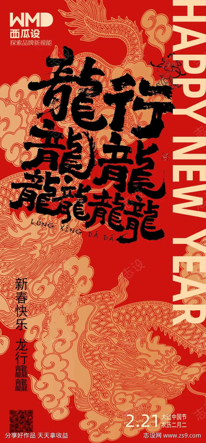 春节新年手机海报龙行龘龘-采灵感-cailinggan.com