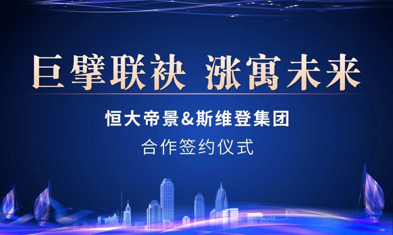 地产合作签约会议背景板-采灵感-cailinggan.com