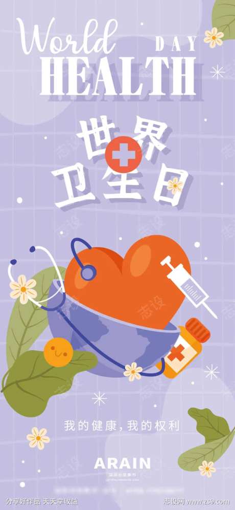 世界卫生日矢量插画海报-采灵感-https://www.cailinggan.com/
