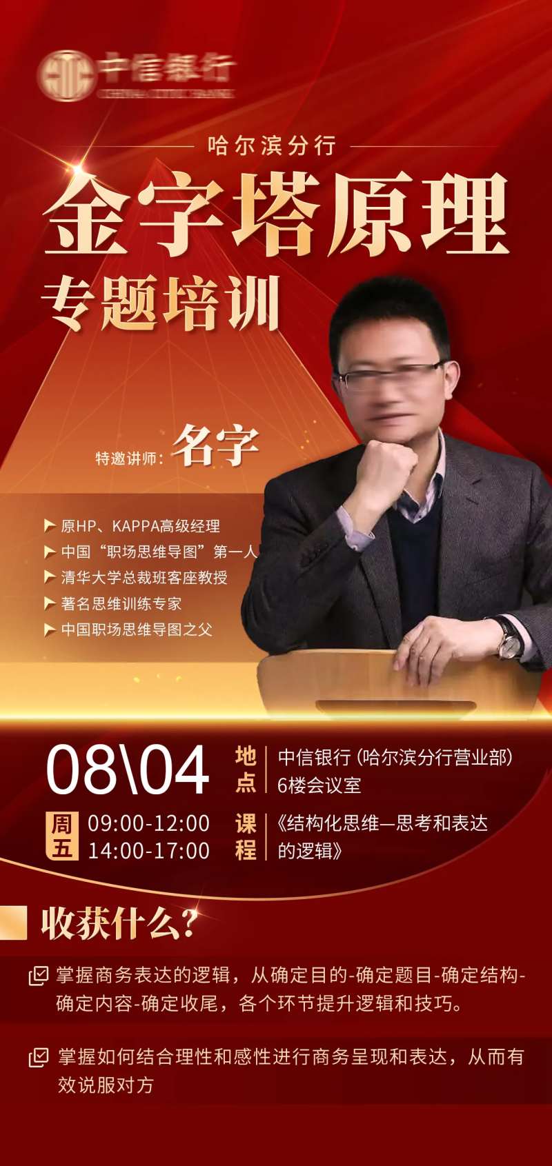 金字塔原理专题培训海报-采灵感-cailinggan.com