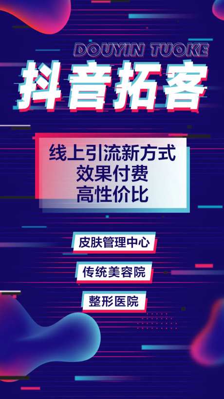 抖音故障风移动端海报-采灵感-https://www.cailinggan.com/