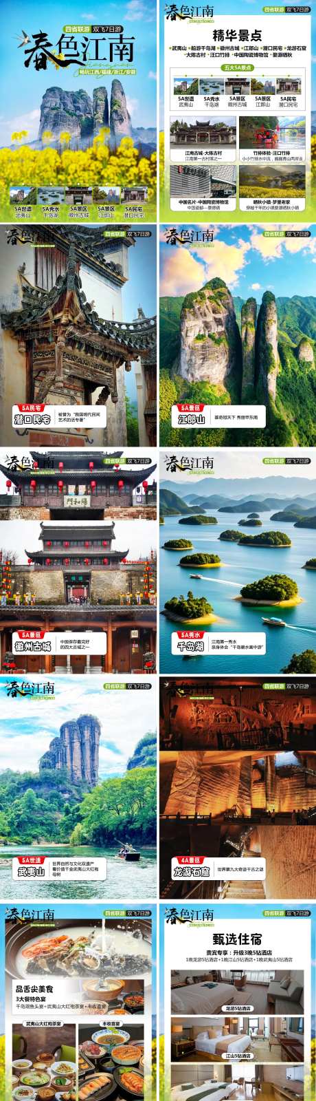 春色江南江西行程美化专题设计-采灵感-https://www.cailinggan.com/