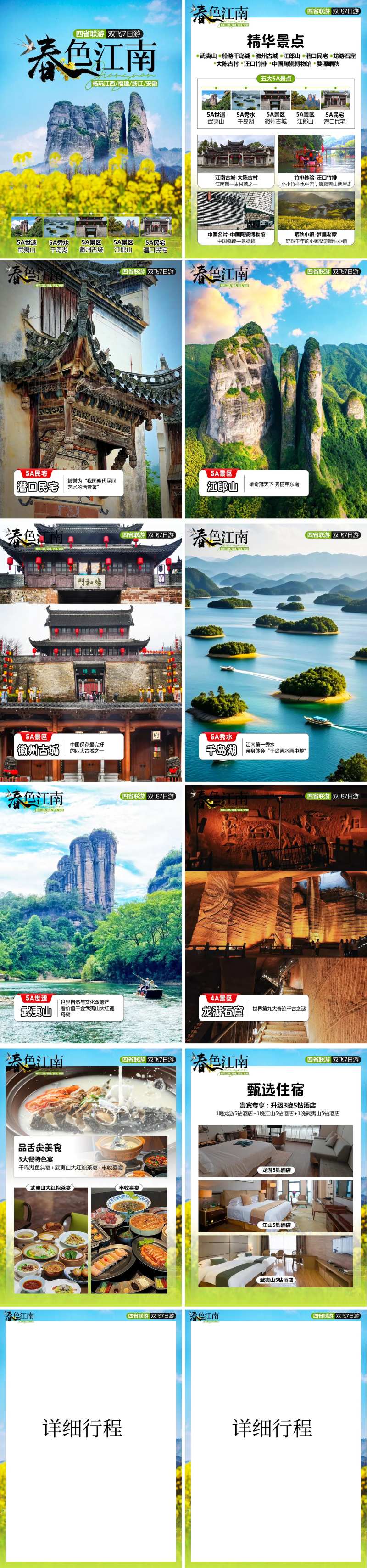 春色江南江西行程美化专题设计-采灵感-cailinggan.com