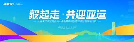 迎亚运主画面-采灵感-https://www.cailinggan.com/