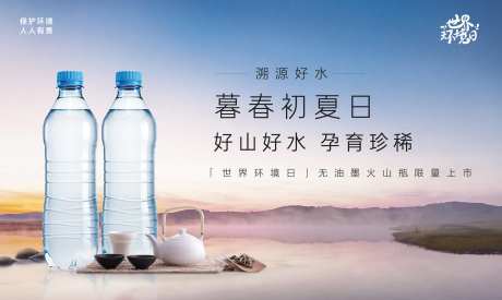 好山好水世界环境日新品上市背景板-采灵感-cailinggan.com