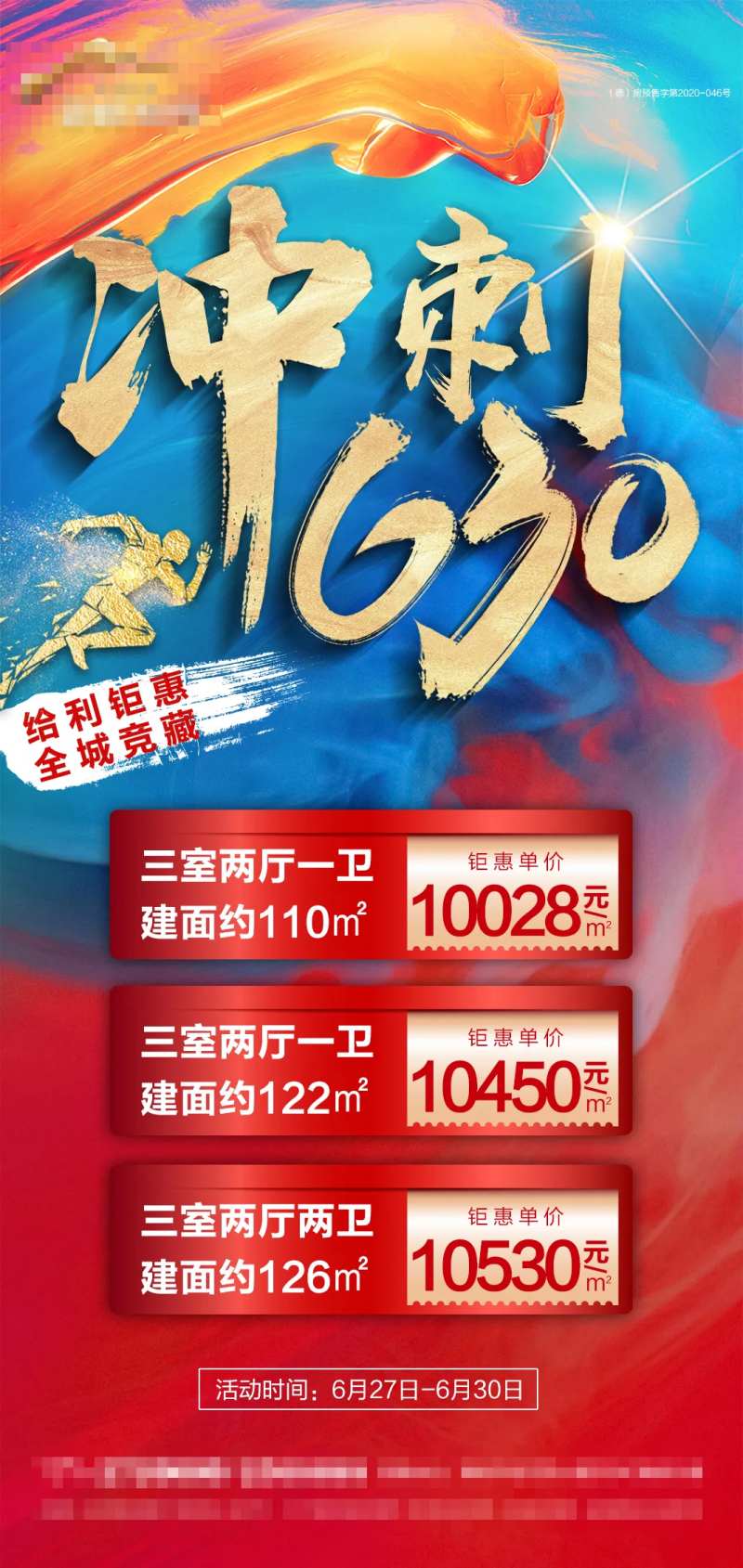 地产冲刺630特价房海报-采灵感-cailinggan.com