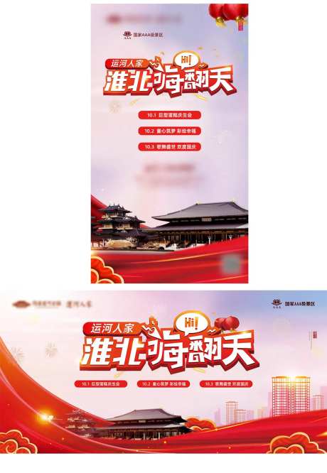 景区国庆节活动海报-采灵感-https://www.cailinggan.com/