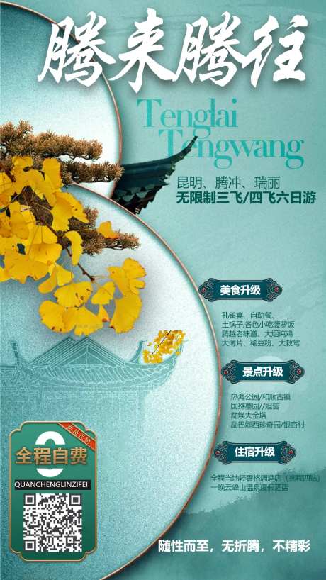 腾冲旅游海报-采灵感-https://www.cailinggan.com/