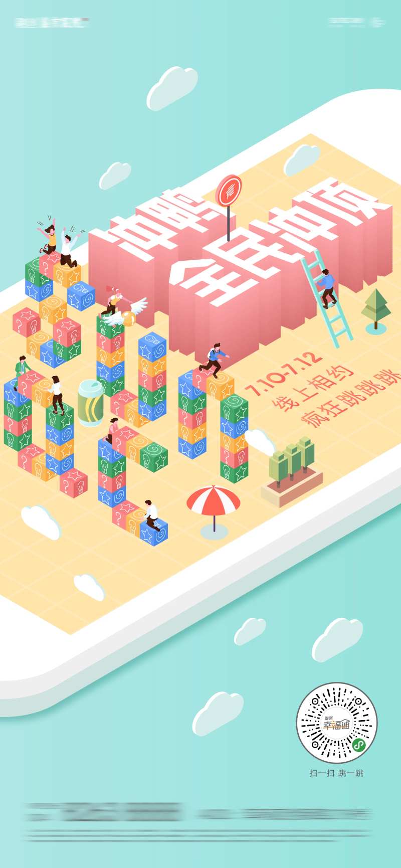 房地产创意小清新跳跳乐游戏活动海报-采灵感-cailinggan.com