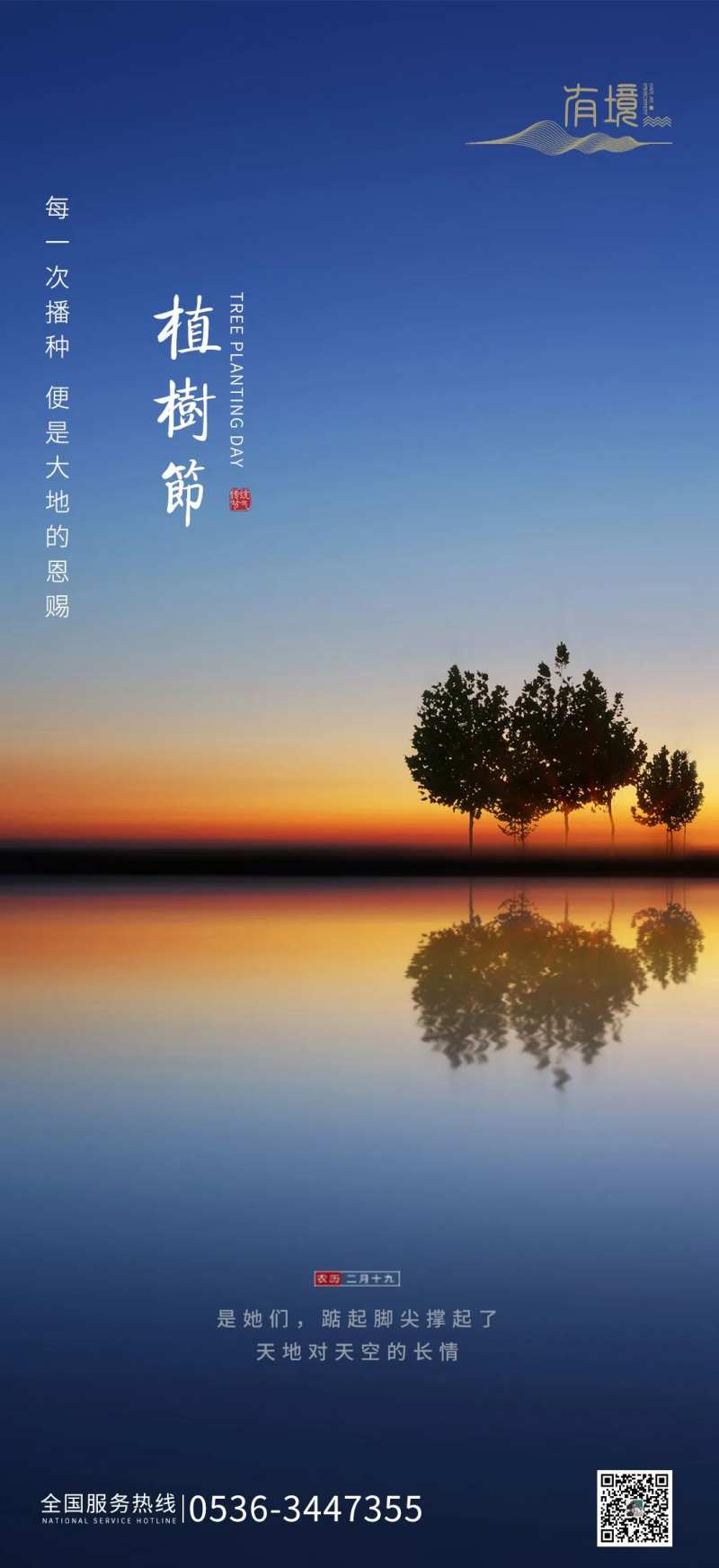 植树节倒影移动端海报-采灵感-cailinggan.com