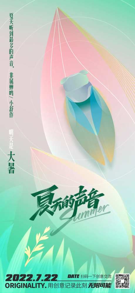 地产热搜微信创意海报大暑蝉鸣-采灵感-https://www.cailinggan.com/