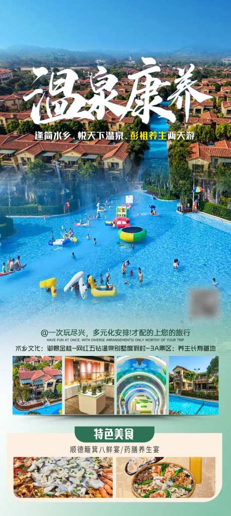 云浮悦天下温泉旅游海报-采灵感-https://www.cailinggan.com/
