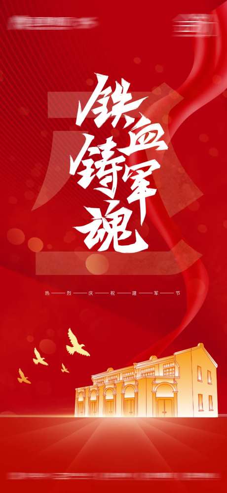 铁血铸军魂八一建军节海报-采灵感-https://www.cailinggan.com/