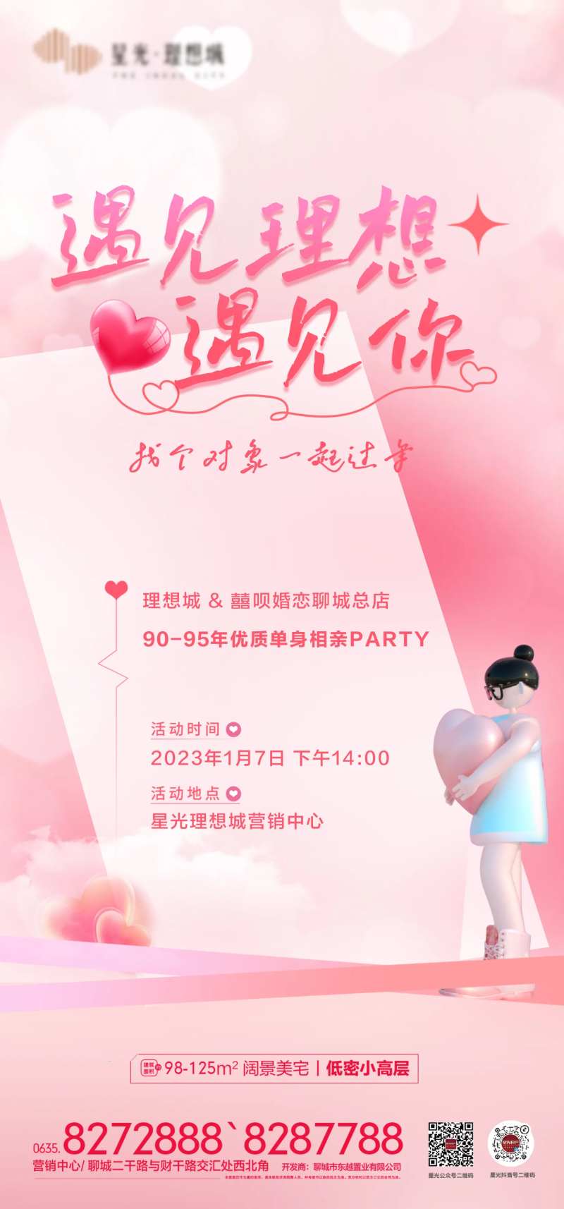 相亲会活动海报-采灵感-cailinggan.com